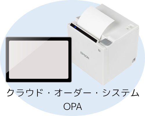 クラウド・オーダー・システム